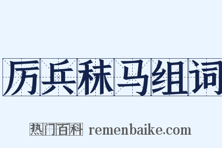 厉兵秣马组词是什么意思的图片